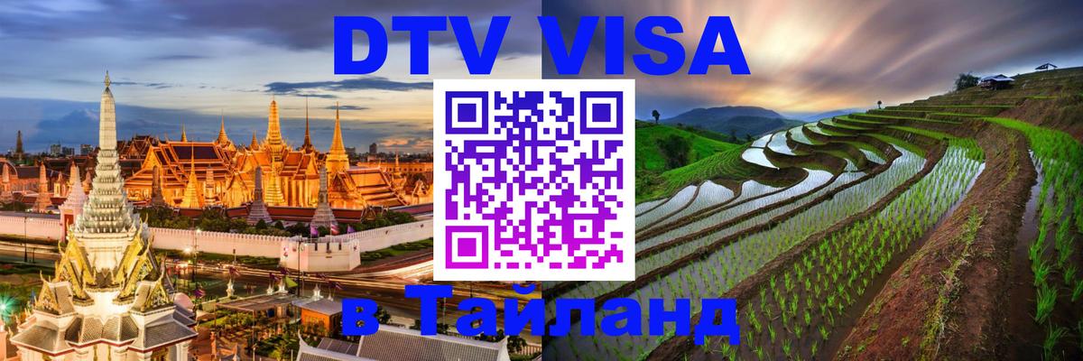 Destination Thailand Visa (DTV виза) 